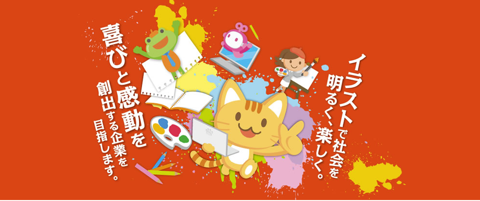 イラスト制作の株式会社アット